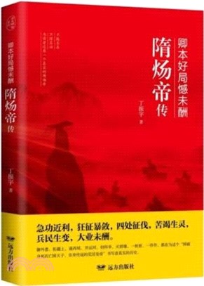 卿本好局憾未酬：隋煬帝傳（簡體書）