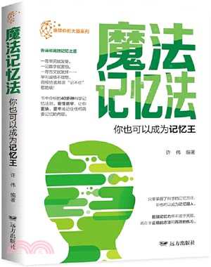 魔法記憶法：你也可以成為記憶王（簡體書）