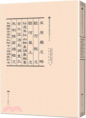 五原廳志略 臨河縣誌 臨河風土志 綏遠烏拉山物產調查概要 安北設治局調查記 烏拉特前旗概況 烏蘭察布盟烏拉特中公旗調查報告（簡體書）