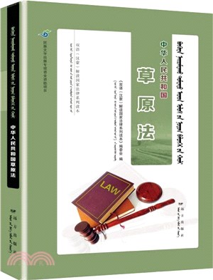中華人民共和國草原法(蒙漢雙語)（簡體書）