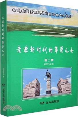 走進新時代的草原兒女：打造北疆亮麗風景線系列報告文學集（簡體書）