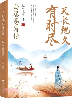 天長地久有時盡：白居易詩傳（簡體書）