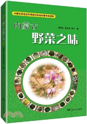 內蒙古野菜之味（簡體書）