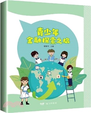 青少年金融探索之旅（簡體書）