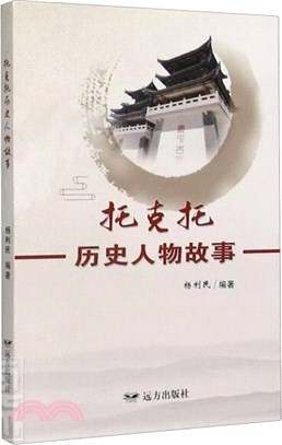 托克托歷史人物故事（簡體書）