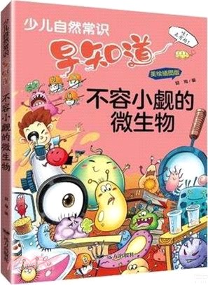 少兒自然常識早知道：不容小覷的微生物(美繪插圖版)（簡體書）