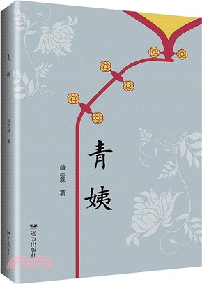 青姨（簡體書）