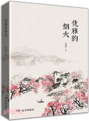 優雅的煙火（簡體書）