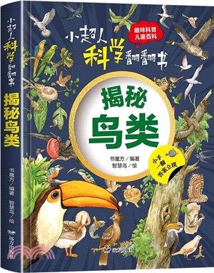 小超人科學翻翻書：揭秘鳥類（簡體書）