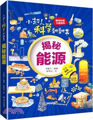 小超人科學翻翻書：揭秘能源（簡體書）