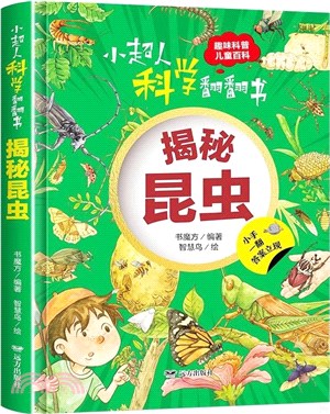 小超人科學翻翻書：揭秘昆蟲（簡體書）