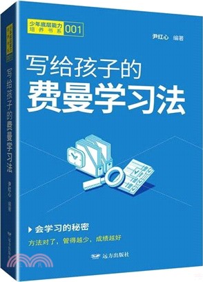 寫給孩子的費曼學習法（簡體書）