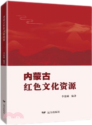 內蒙古紅色文化資源（簡體書）