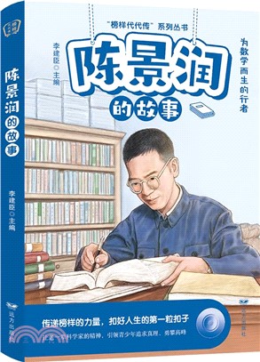 陳景潤的故事（簡體書）