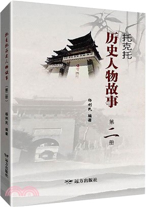 托克托歷史人物故事(第二冊)（簡體書）