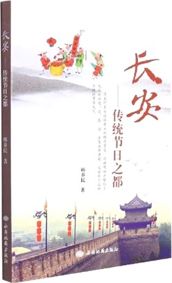 長安：傳統節日之都（簡體書）