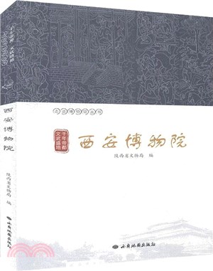 千年帝都 文武聖地：西安博物院（簡體書）