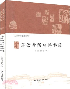 漢家陵闕治世氣象：漢景帝陽陵博物院（簡體書）