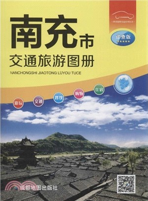 南充市交通旅遊圖冊(詳查版)（簡體書）