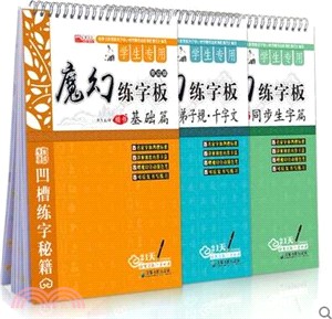 學生專用魔幻練字板：基礎篇（簡體書）