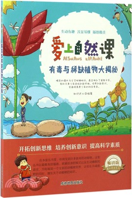 愛上自然課：有毒與稀缺植物大揭秘(暢銷版)（簡體書）