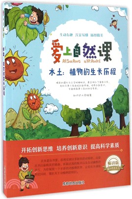 愛上自然課：水土：植物的生長歷程(暢銷版)（簡體書）