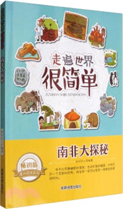 走遍世界很簡單：南非大探秘(暢銷版)（簡體書）
