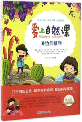 愛上自然課：身邊的植物(暢銷版)（簡體書）