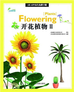 AR全息繪本蓋亞斯星球：開花植物Ⅱ（簡體書）