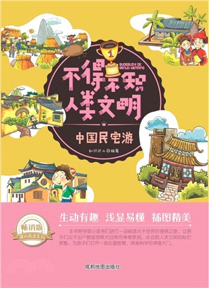 不得不知的人類文明：中國民宅游(暢銷版)（簡體書）