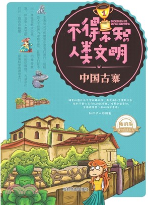 不得不知的人類文明：中國古寨(暢銷版)（簡體書）