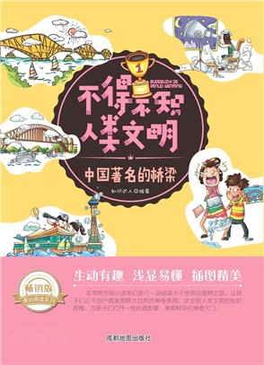 不得不知的人類文明：中國著名的橋樑(暢銷版)（簡體書）