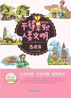 不得不知的人類文明：古塔遊(暢銷版)（簡體書）