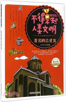 不得不知的人類文明：著名的古建築(暢銷版)（簡體書）