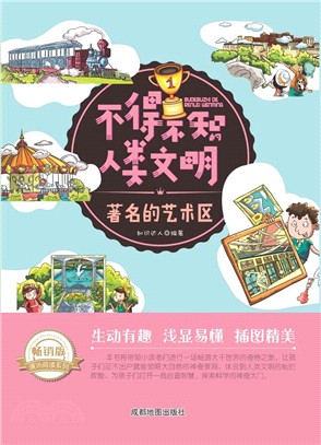 不得不知的人類文明：著名的藝術區(暢銷版)（簡體書）