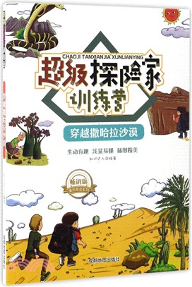 超級探險家訓練營：穿越撒哈拉沙漠(暢銷版)（簡體書）