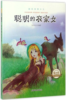 超級故事大王：聰明的農家女(暢銷版)（簡體書）