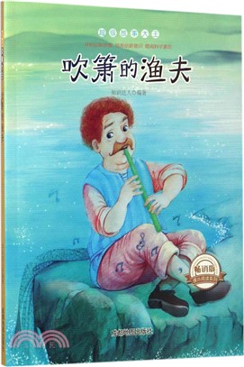 超級故事大王：吹簫的漁夫(暢銷版)（簡體書）