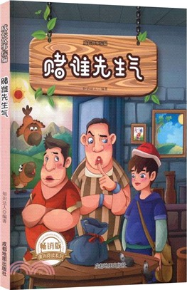 賭誰先生氣(暢銷版)（簡體書）