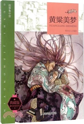 黃粱美夢(典藏版)（簡體書）