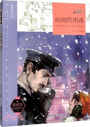 站崗的男孩(典藏版)（簡體書）