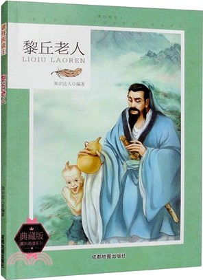 黎丘老人(典藏版)（簡體書）