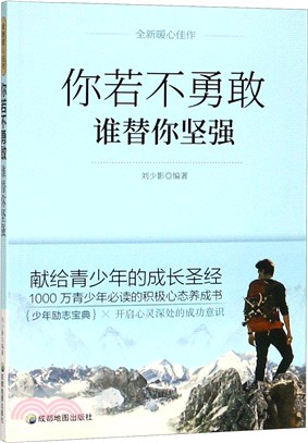 你若不勇敢誰替你堅強（簡體書）