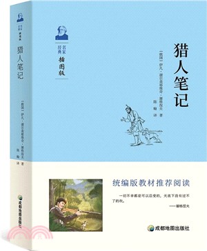 統編版教材推薦閱讀：獵人筆記（簡體書）