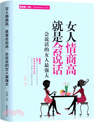 女人情商高就是會說話（簡體書）