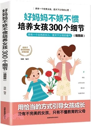 好媽媽不嬌不慣培養女孩兒300細節（簡體書）