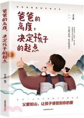 爸爸的高度，決定孩子的起點（簡體書）