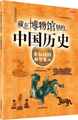 藏在博物館裡的中國歷史：春秋戰國那些事兒（簡體書）