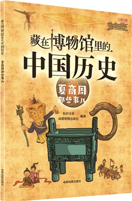 藏在博物館裡的中國歷史：夏商周那些事兒（簡體書）