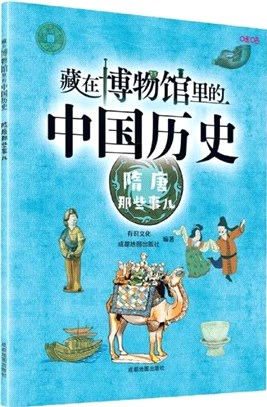 藏在博物館裡的中國歷史：隋唐那些事兒（簡體書）